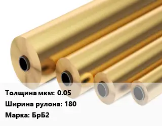 Бронзовая фольга 0.05х180 Марка: БрБ2